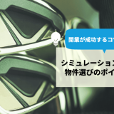 シミュレーションゴルフの物件選びのポイントは？開業が成功するコツを解説！