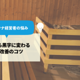 個室サウナ経営者の悩み、赤字から黒字に変わる経営改善のコツ