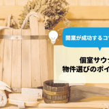 個室サウナの物件選びのポイントは？開業が成功するコツを解説！